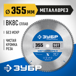 ЗУБР Металлорез, 355 х 25.4 мм, 90Т, пильный диск по металлу и металлопрофилю, Профессионал (36932-355-25.4-90)