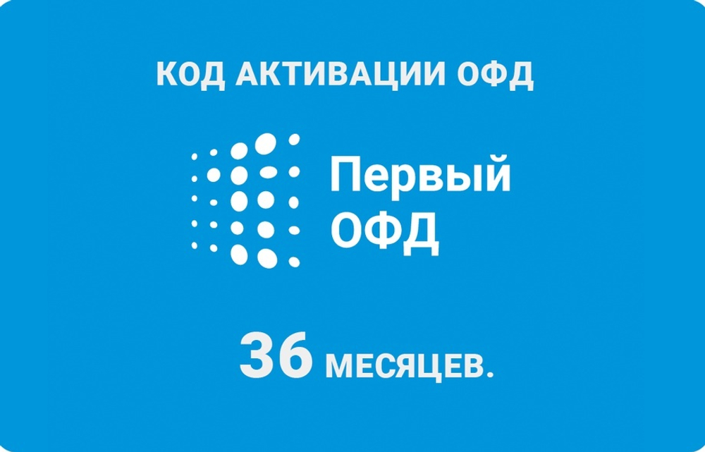Код активации Первый ОФД на 36 месяцев