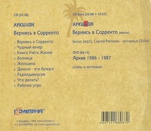 АукцЫон / Вернись в Сорренто (2CD+DVD+Flexi)