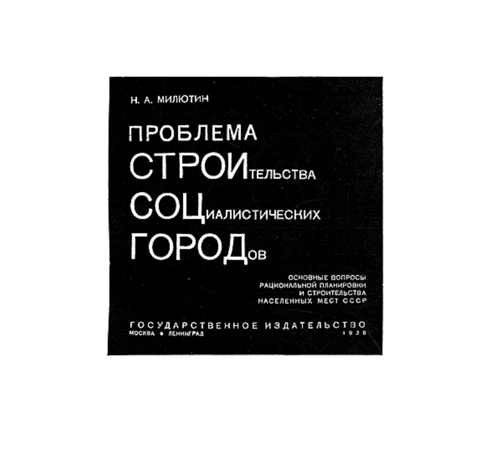 Проблема строительства социалистических городов | Милютин Николай Александрович