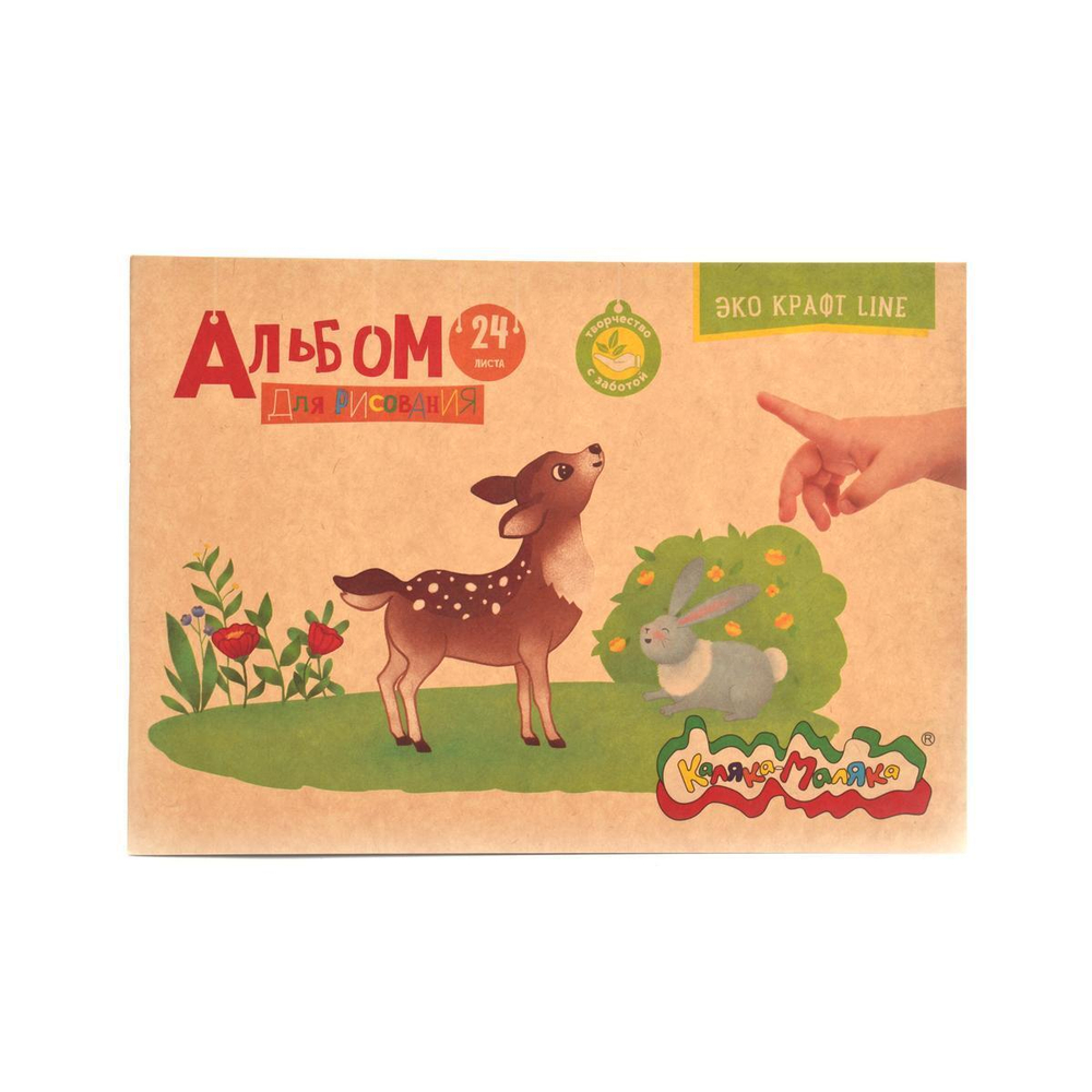 Альбом для рисования А4 24л. скреп. крафт (Каляка-маляка)