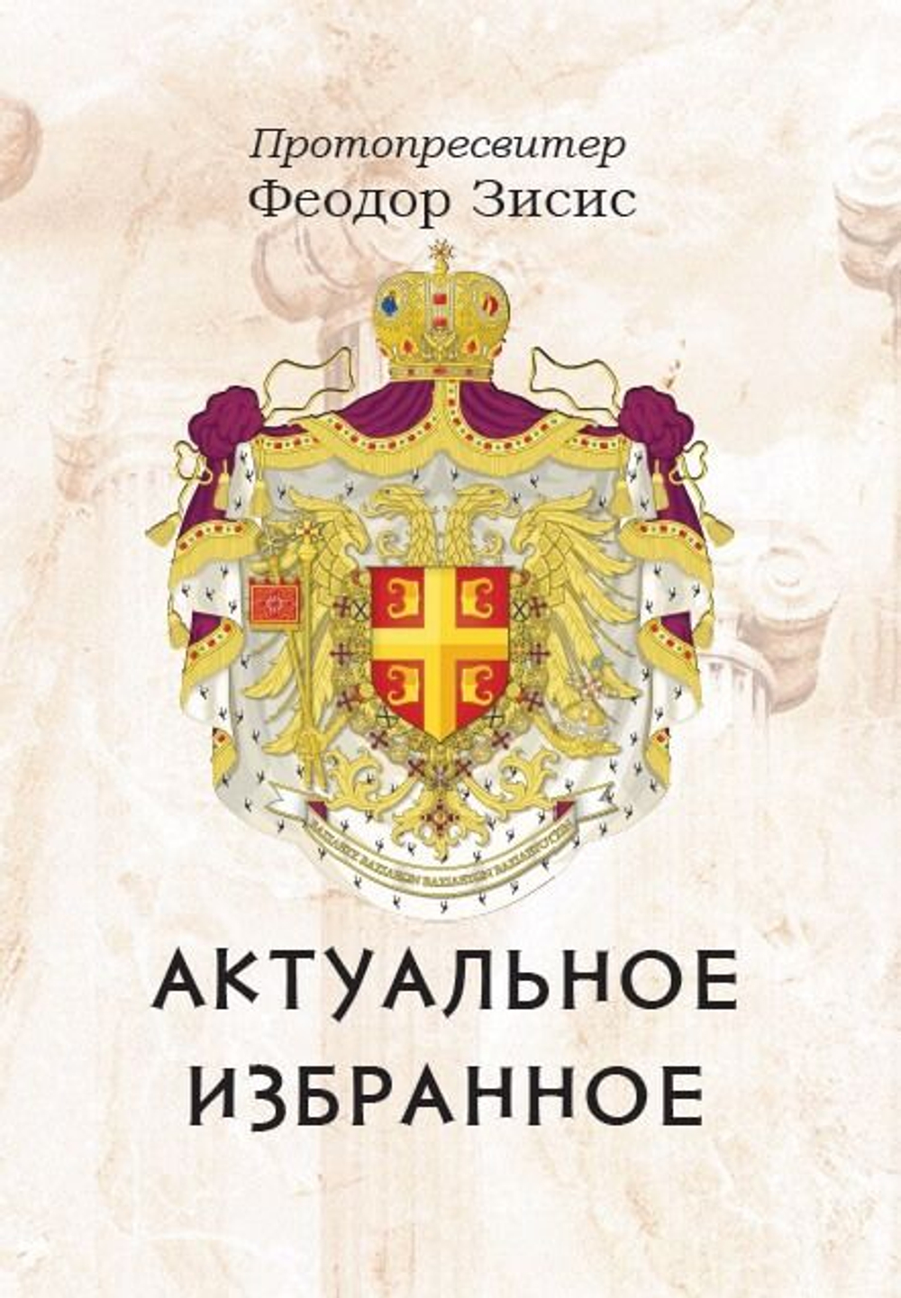 Православие в опасности! Актуальное. Избранное.