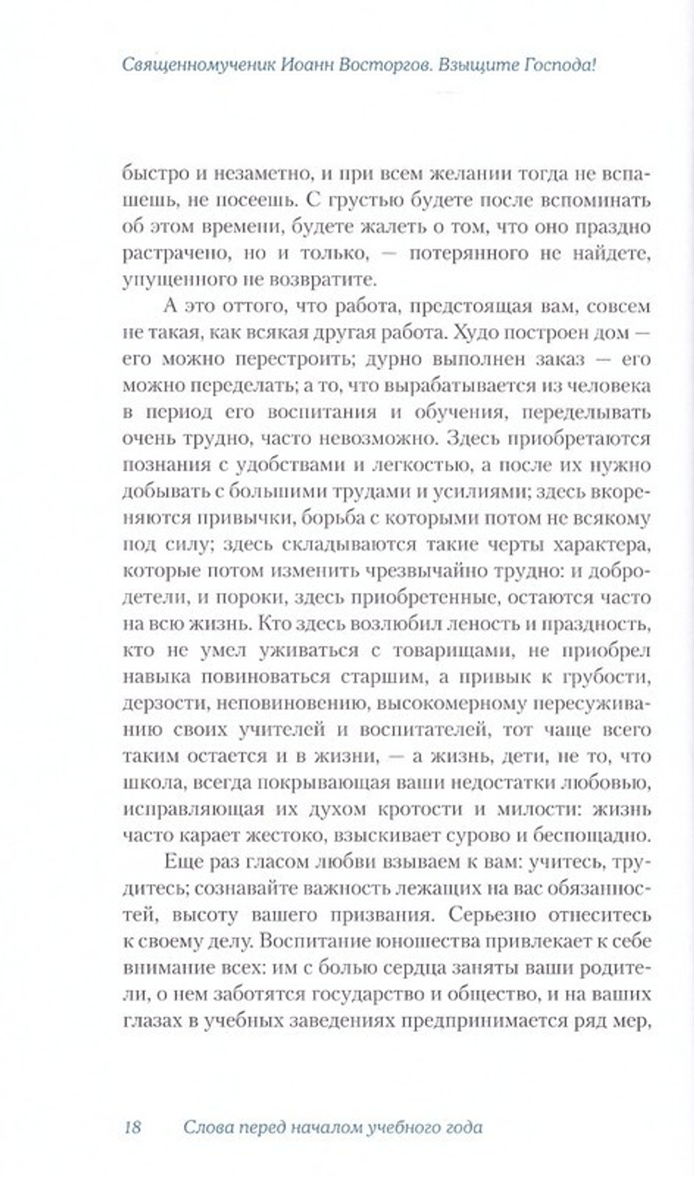Взыщите Господа! Слова и речи к юной пастве. Священномученик Иоанн Восторгов