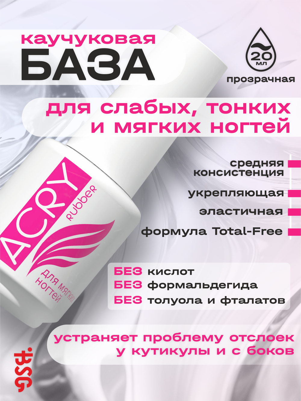 Эластичная база ACRY Rubber для мягких ногтей (20 мл)
