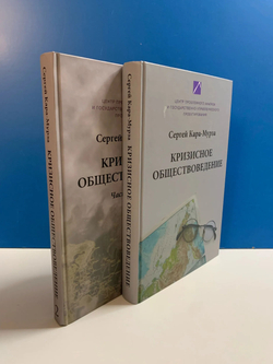 Кризисное обществоведение. В 2-х частях (комплект из двух книг)