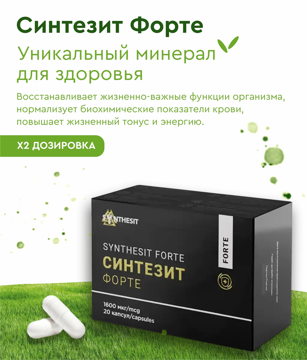 Синтезит Форте