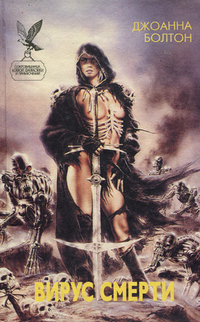 Вирус смерти