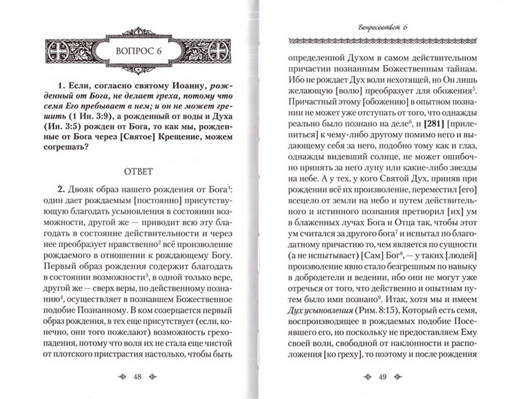Вопросоответы к Фалассию. Преподобный Максим Исповедник