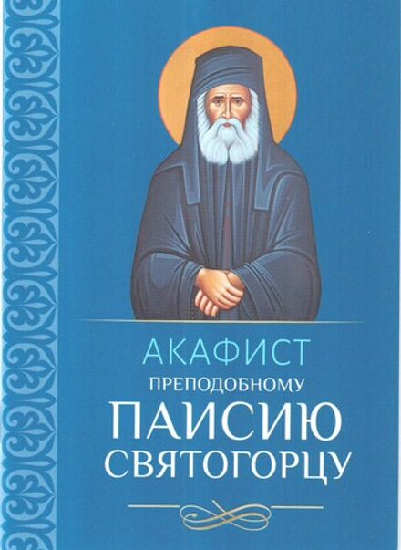 Акафист преподобному Паисию Святогорцу (Благовест)