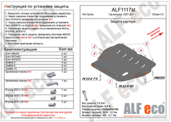 Защита ALFeco картера двигателя и кпп для Kia Opirus 2003-2010, V-3,5 (сталь 2 мм) арт.ALF1117st