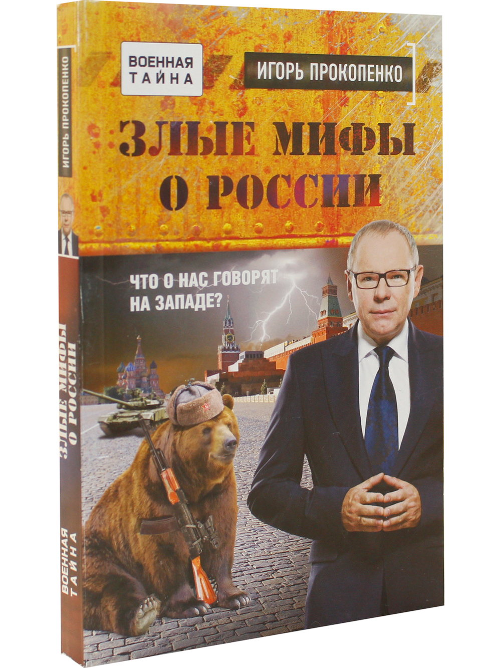 Злые мифы о России. Что о нас говорят на Западе?