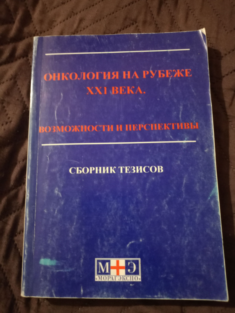 Онкология на рубеже XXI века. Возможности и перспективы