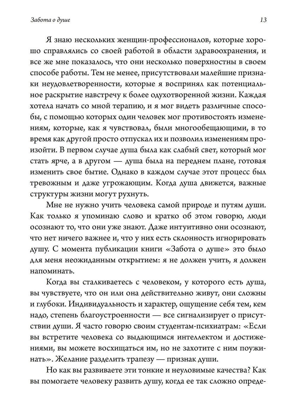 Забота о душе. Руководство по развитию глубины и святости повседневной жизни. 2 издание