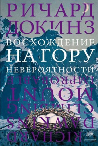 Восхождение на гору Невероятности. Ричард Докинз