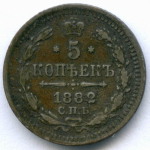 5 копеек 1882 год. СПБ-НФ. VF (патина)