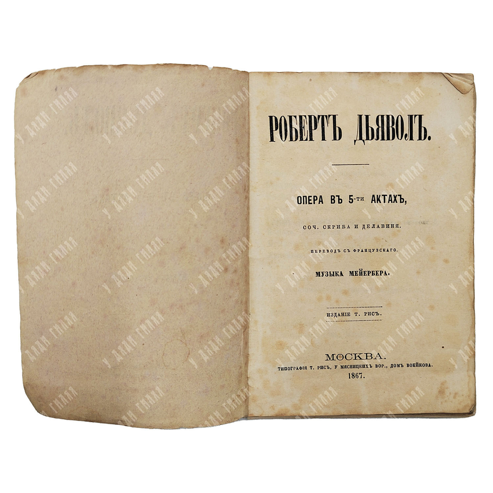 Скриб О. Э. Роберт-Дьявол : опера в 5 актах, 1867.