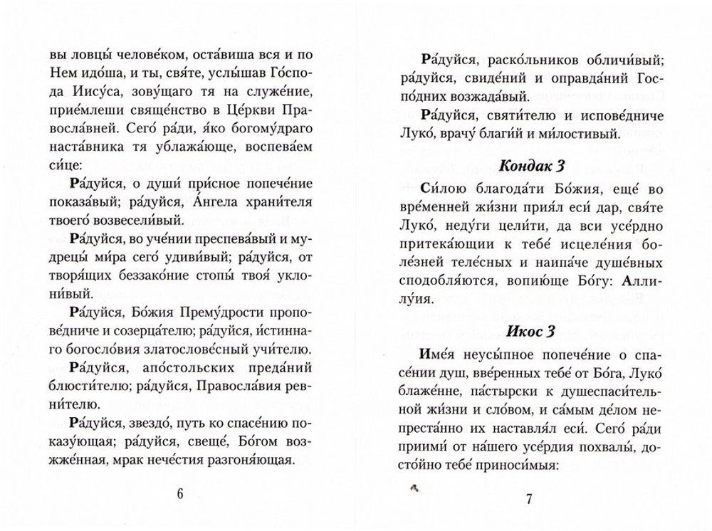 Акафист святителю Луке (Войно-Ясенецкому), архиепископу Крымскому