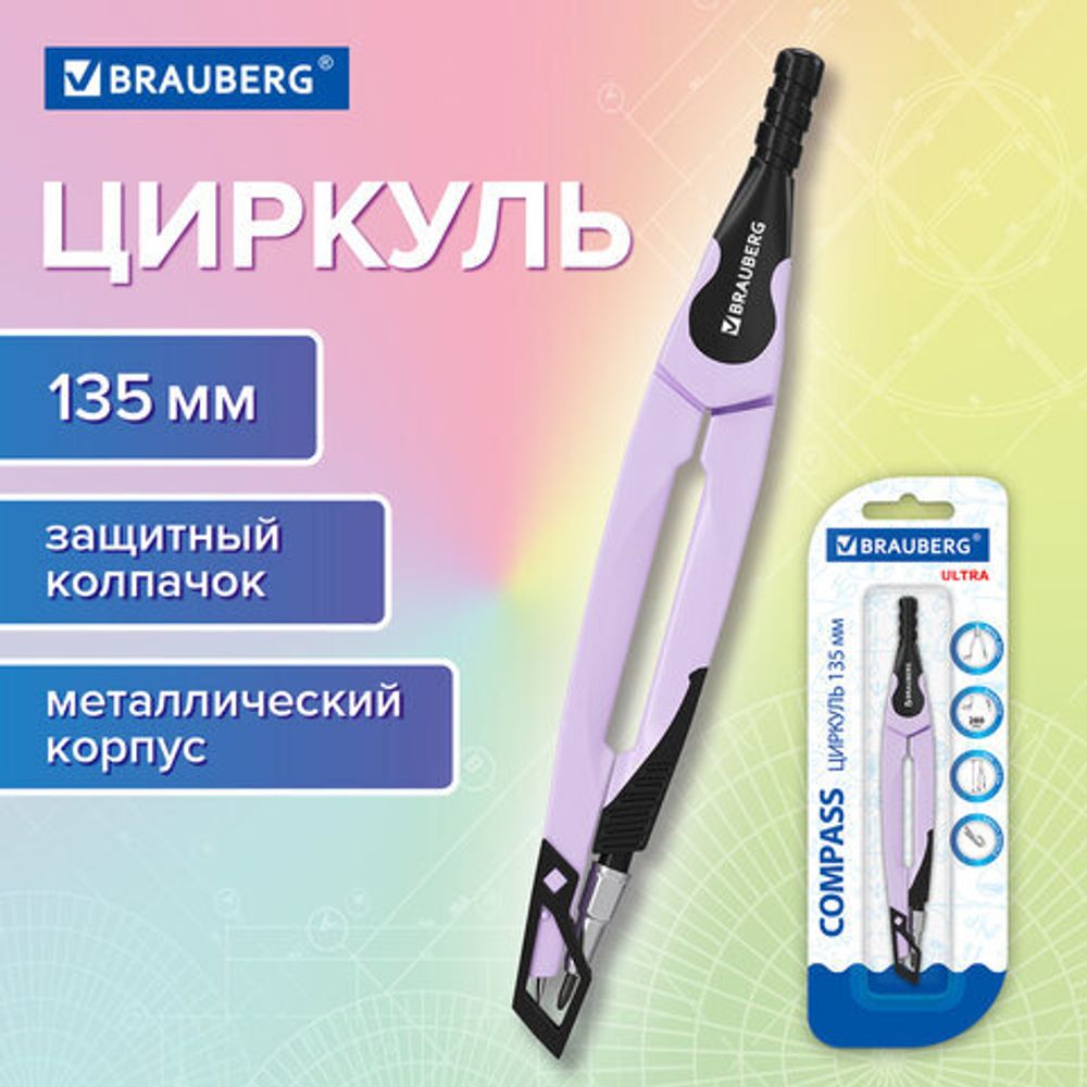 Циркуль с защитным колпачком BRAUBERG "ULTRA", 135 мм, лавандовый, блистер, 210819
