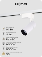 Светильник трековый, 10Вт, D55хH120мм, 800Лм, 36°, 4000К, IP20, Ra&gt;80, белый