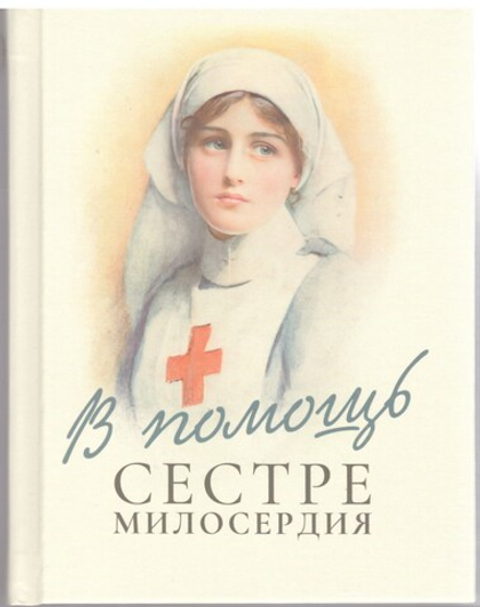 В помощь сестре милосердия (Благовест) (Сост. Н. Макаревский)