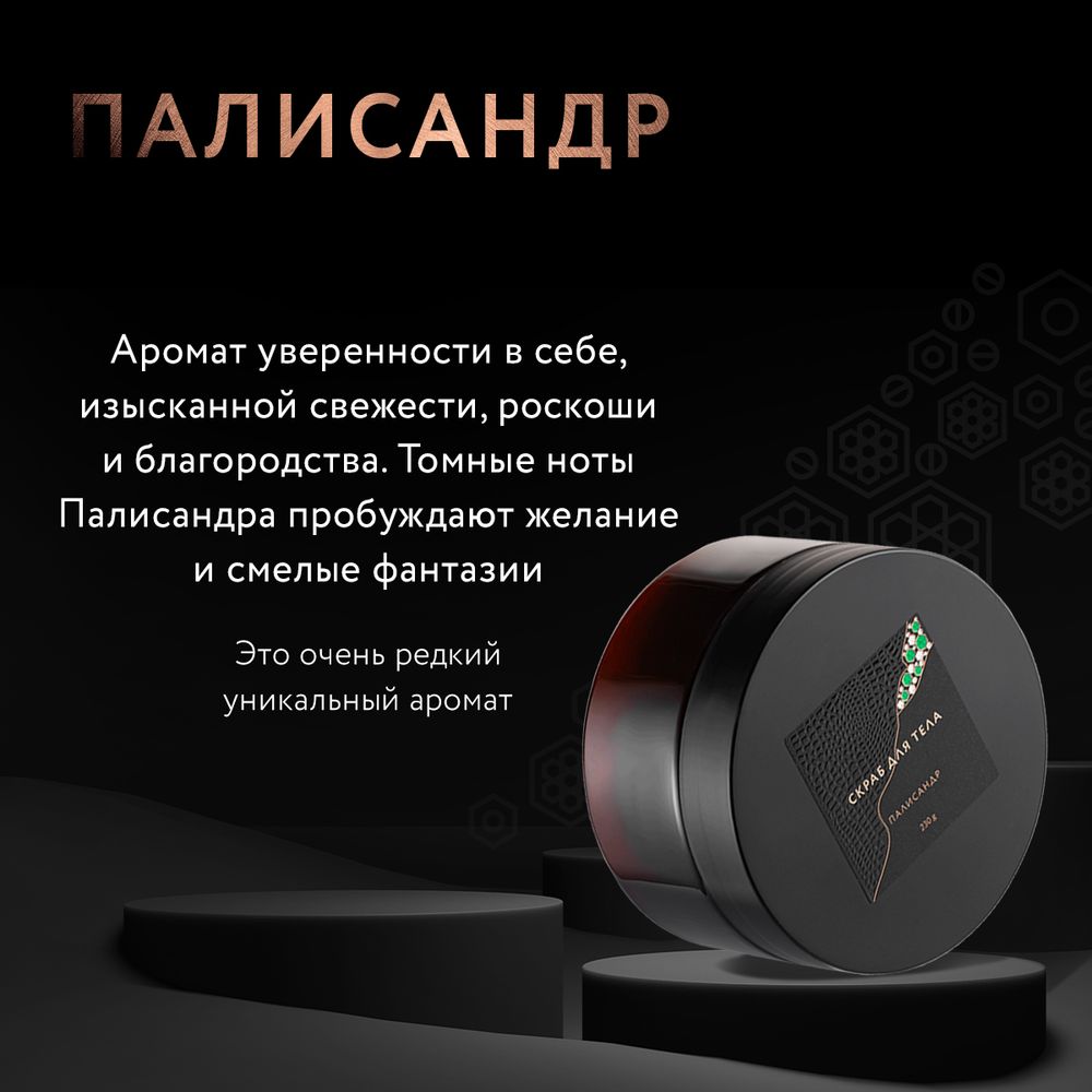 Скраб для тела ПАЛИСАНДР SFW ОНА ИНАЯ 230мл (Мастерская Олеси Мустаевой)