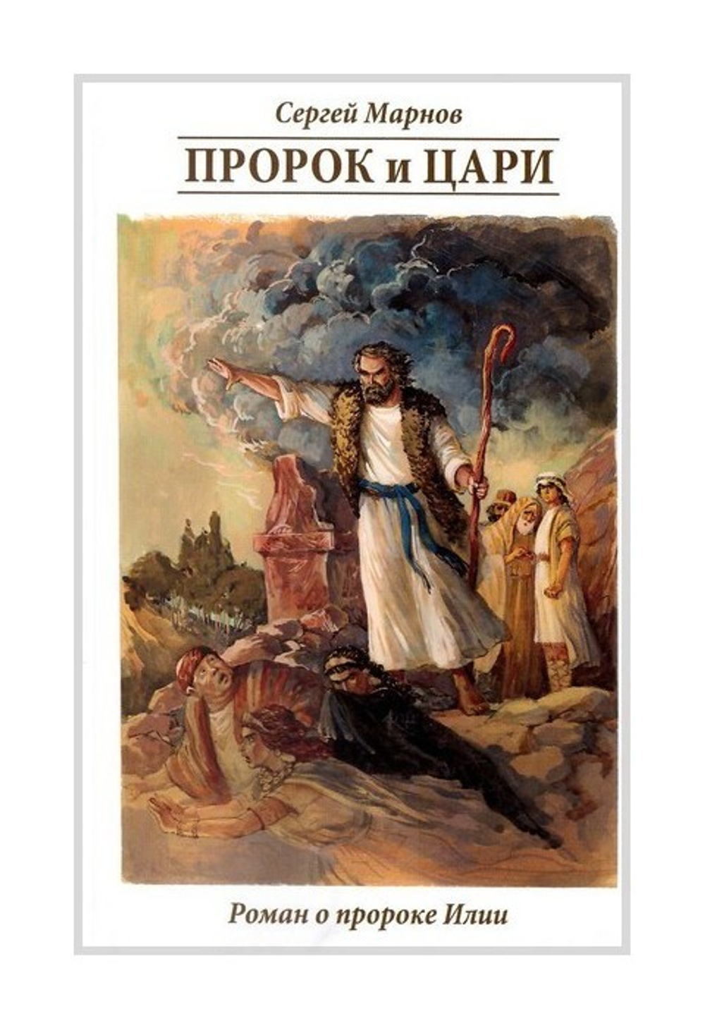 Пророк и Цари. Сергей Марнов