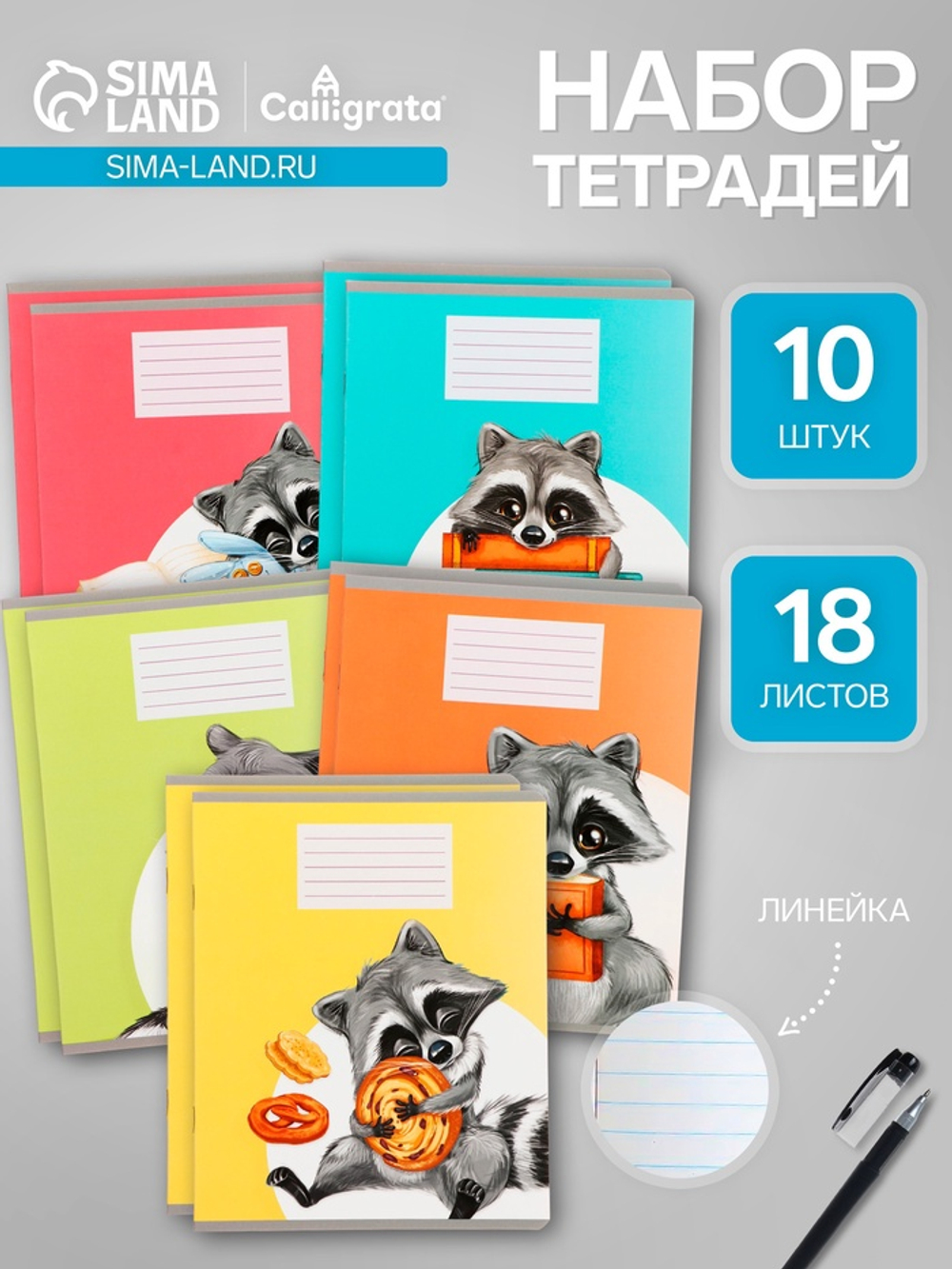 Тетради 10 штук, 18 листов в линию Calligrata «Еноты»