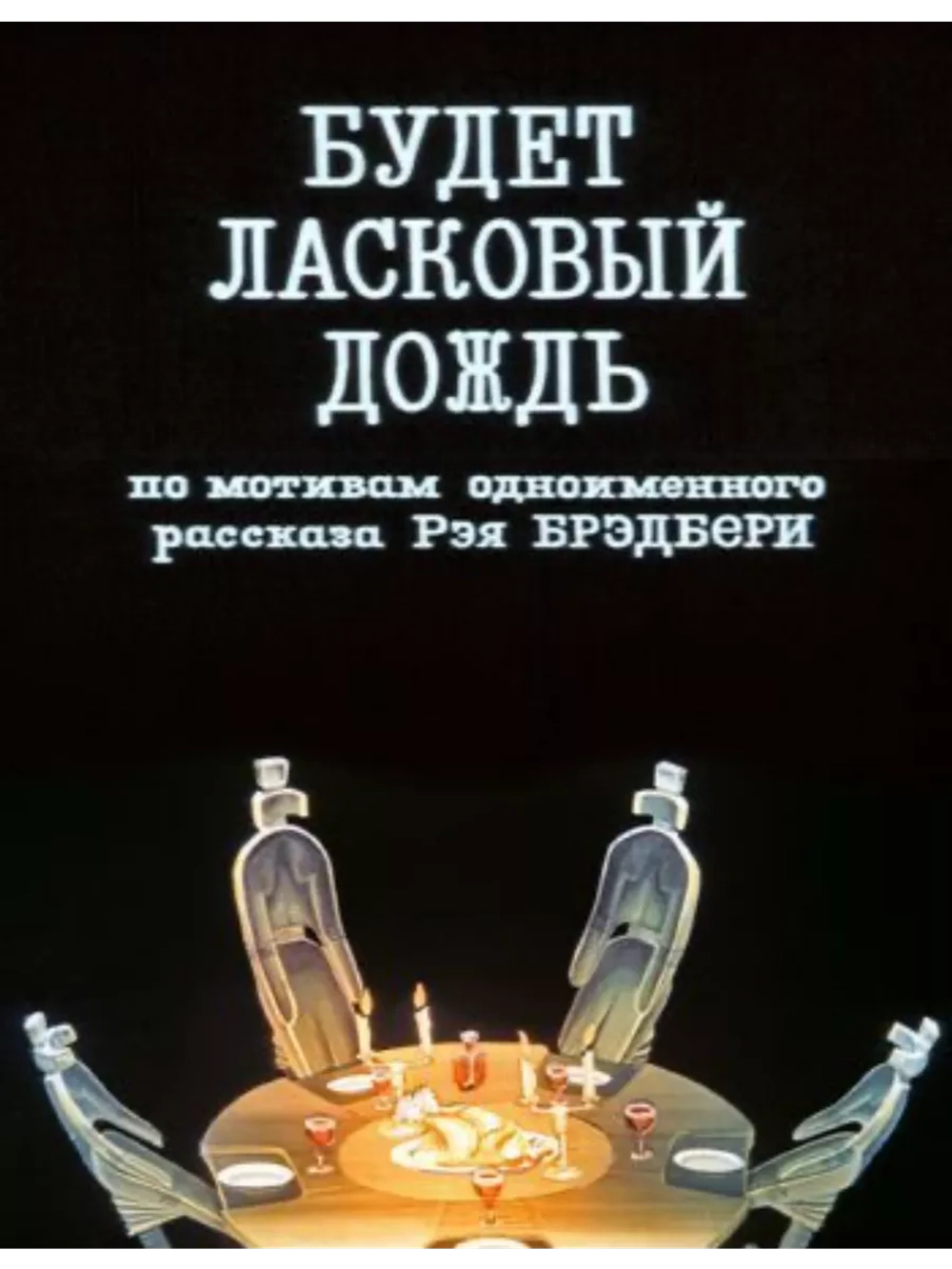 Будет ласковый дождь (1984) (Anime DVD-R)