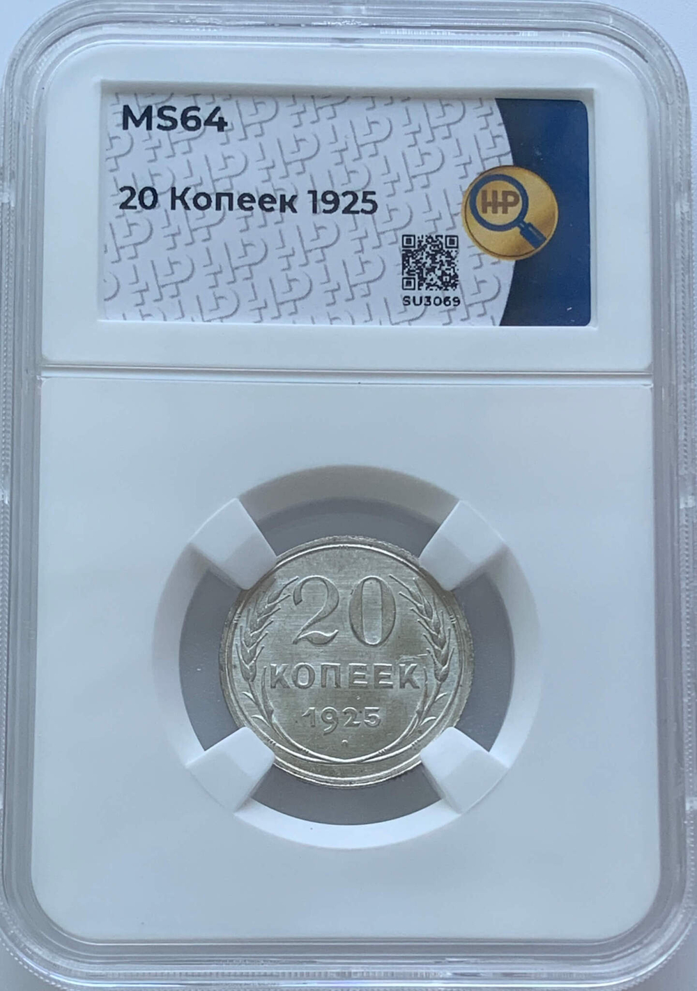 20 копеек 1925 в слабе ННР (MS64)
