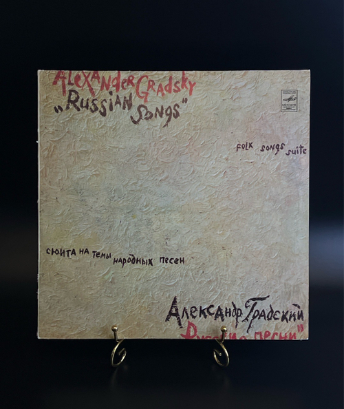 LP Александр Градский. Русские Песни. Сюита На Темы Народных Песен. Виниловая пластинка. Мелодия СССР 12 дюймов 1980 год