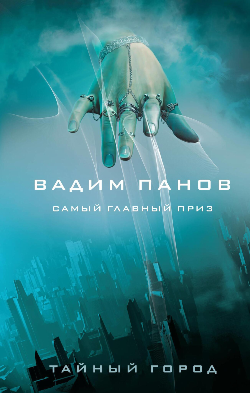 Самый главный приз (Тайный Город #27)