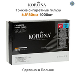 Гильзы для сигарет "Korona" Slim 1000шт