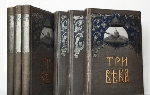 "Три века. Россия от смуты до нашего времени". 1913г.