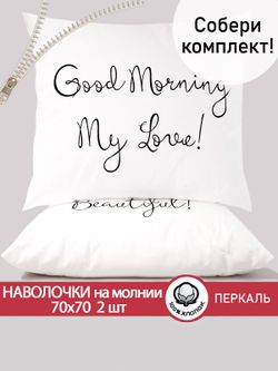 Наволочка комплект 2шт перкаль  Сказка "Good Morning" 70x70 см на молнии