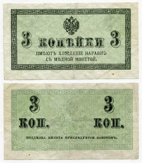 Банкнота 3 копейки 1915 год. VF+