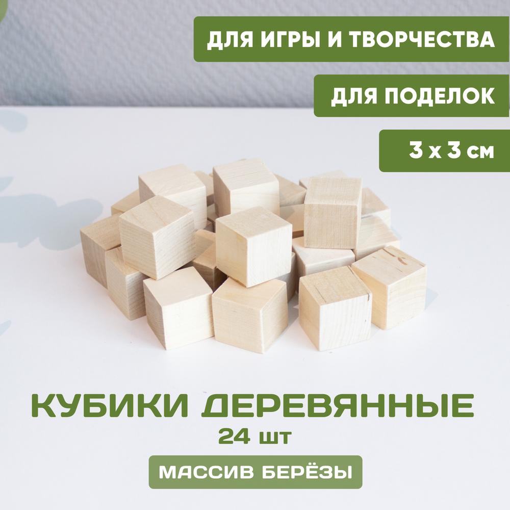 Кубики деревянные 24 шт. 3*3