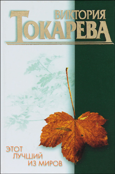 Этот лучший из миров