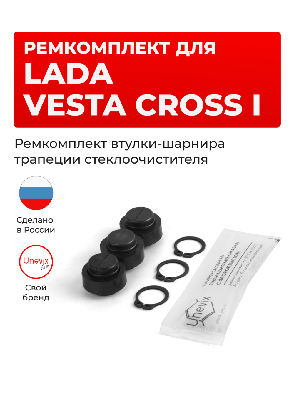 Ремкомплект втулок-шарниров трапеции стеклоочистителя Lada Vesta Cross (I) [Кузов: 2181] 2017-2024 (ST1-12)