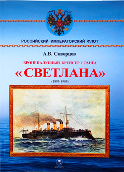 Бронепалубный крейсер I ранга "Светлана" (1893-1905)