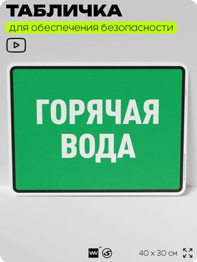 Табличка для обеспечения безопасности "Горячая вода", для производства, предприятия, организаций, 40х30 см, Silver Plane x Айдентика Технолоджи