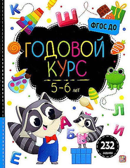 Маленький умник. Годовой курс. 5-6 лет