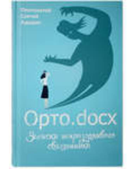 Орто.docx. Записки непрозорливого священника (Вольный Странник) (Прот. Сергий Адодин)