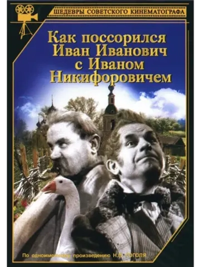 Как поссорился Иван Иванович с Иваном Н. (1941) (КИНО USB)