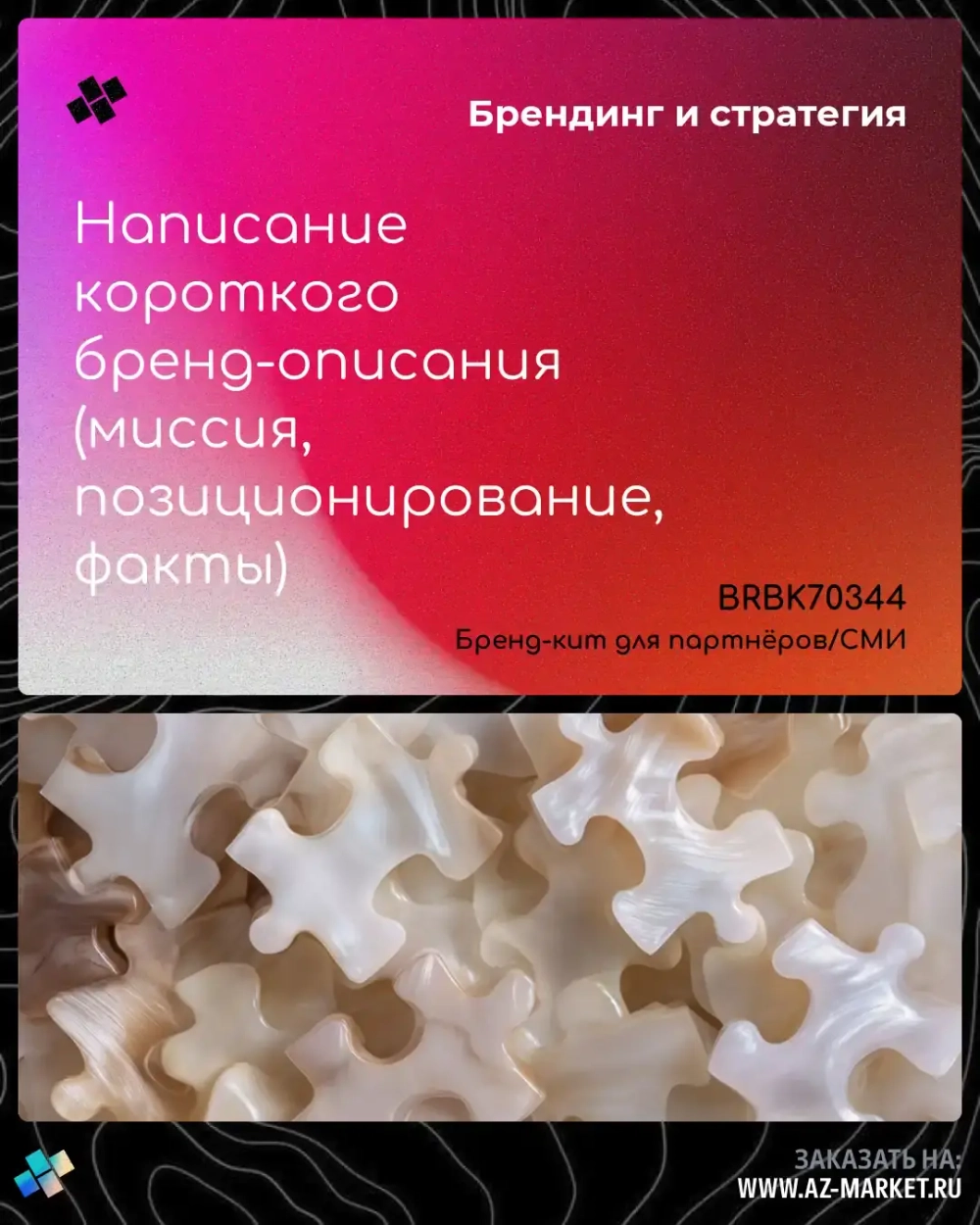 Написание короткого бренд-описания (миссия, позиционирование, факты)