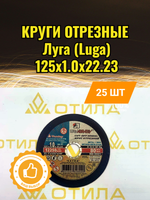 Круг отрезной 125*1,0*22 A 54 S BF 80 (14А БУ) мет.+нерж. ЛУГА