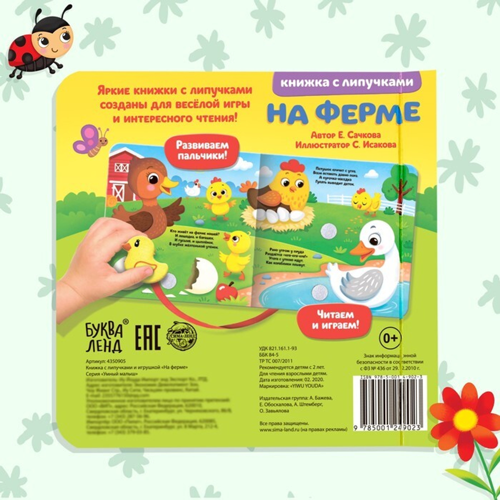 Книжка с липучками и игрушкой «На ферме»
