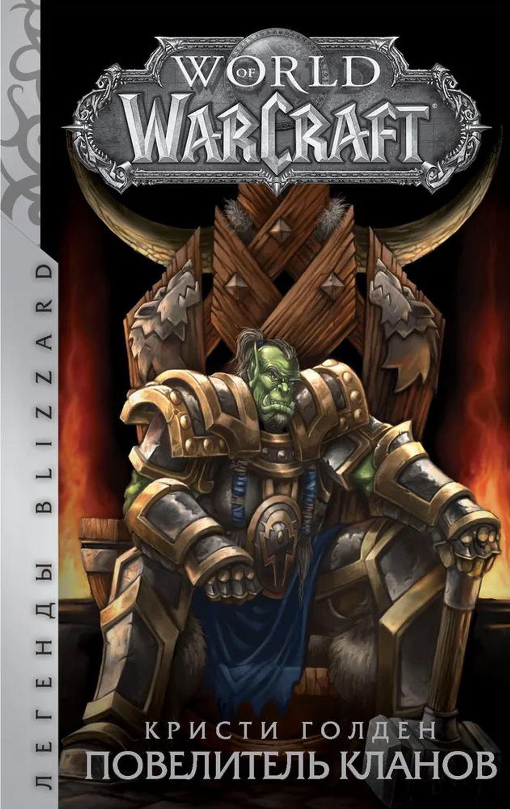 World of Warcraft: Повелитель кланов Голден Кристи