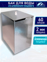 Бак алюминиевый 60 л. 2 мм.