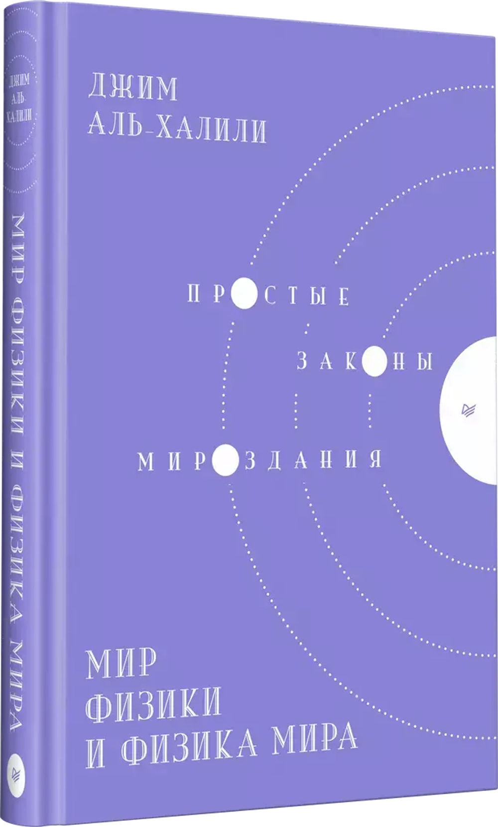 Книга: Аль-Халили Джим "Мир физики и физика мира. Простые законы мироздания"