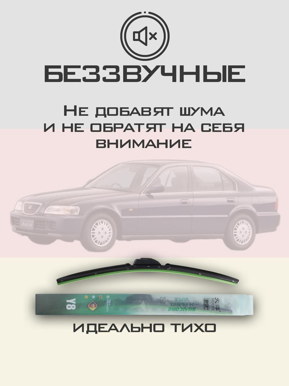 Щетки стеклоочистителя HUOYE Y8 550/475 мм на Honda Ascot | Hook/J-Hook